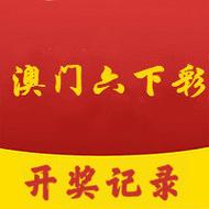 今日科普一下！123开奖直播澳门开奖直播,百科词条爱好_2024最新更新